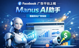 Manus AI正式上线，Facebook广告投放进入全自动时代
