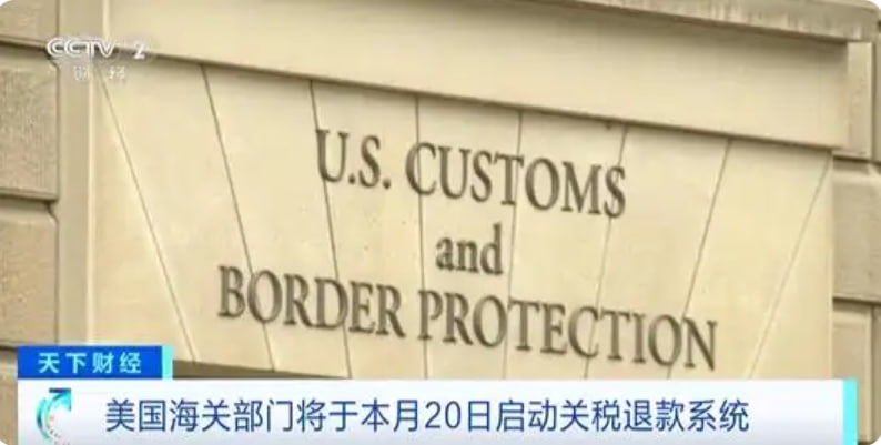 美国将退还超1万亿元关税-第1张图片-周新新出海 美国将退还超1万亿元关税-第1张图片-周新新出海
